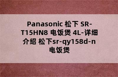 Panasonic 松下 SR-T15HN8 电饭煲 4L-详细介绍 松下sr-qy158d-n电饭煲